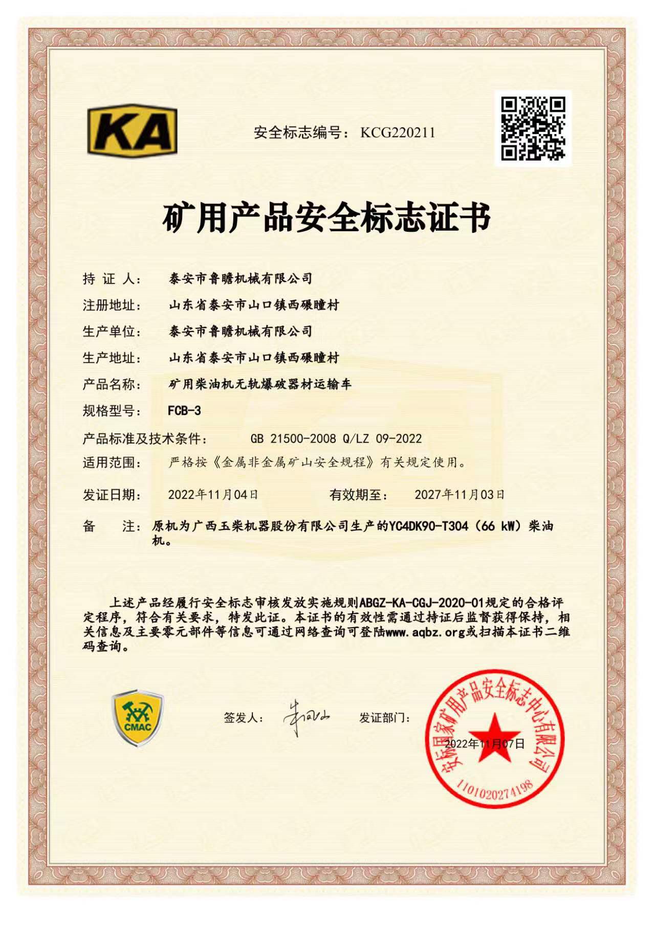FCB-3礦用無軌爆破器材運(yùn)輸車KA認(rèn)證